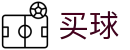 买球app下载 - APP官方下载 - 世界杯赛程安排、球队动态与核心赛况变化